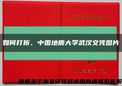 如何打折，中国地质大学武汉文凭图片缩略图