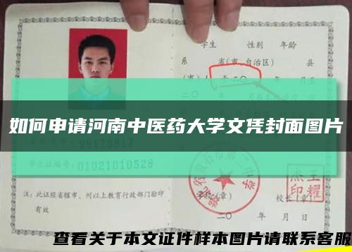 如何申请河南中医药大学文凭封面图片缩略图