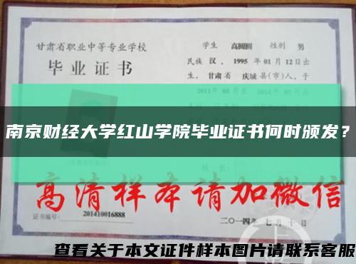 南京财经大学红山学院毕业证书何时颁发？缩略图