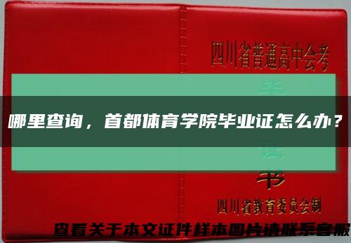 哪里查询，首都体育学院毕业证怎么办？缩略图