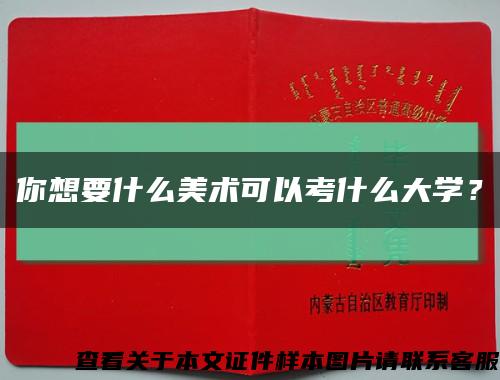 你想要什么美术可以考什么大学？缩略图