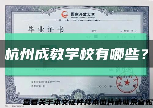 杭州成教学校有哪些？缩略图