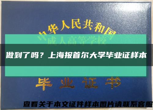 做到了吗？上海报首尔大学毕业证样本缩略图