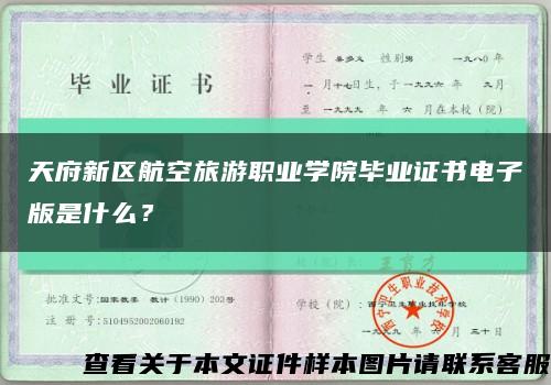 天府新区航空旅游职业学院毕业证书电子版是什么？缩略图
