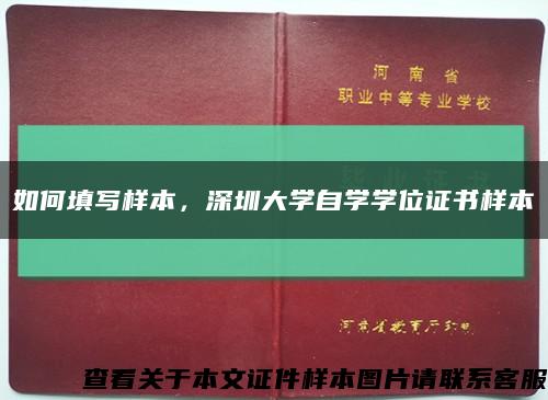 如何填写样本，深圳大学自学学位证书样本缩略图