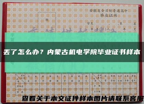 丢了怎么办？内蒙古机电学院毕业证书样本缩略图