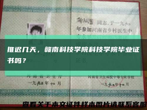 推迟几天，赣南科技学院科技学院毕业证书吗？缩略图