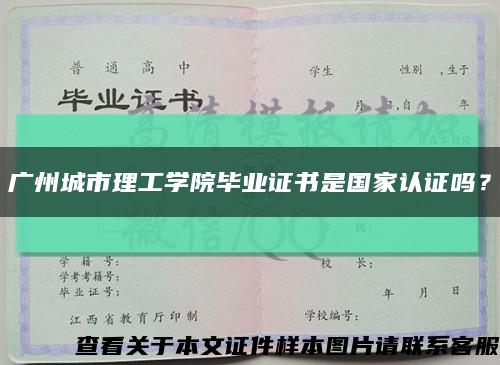 广州城市理工学院毕业证书是国家认证吗？缩略图