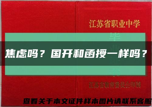 焦虑吗？国开和函授一样吗？缩略图