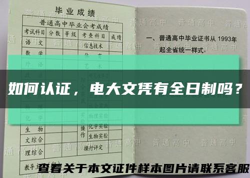 如何认证，电大文凭有全日制吗？缩略图