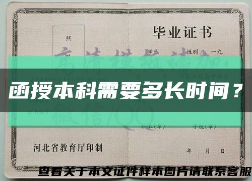 函授本科需要多长时间？缩略图