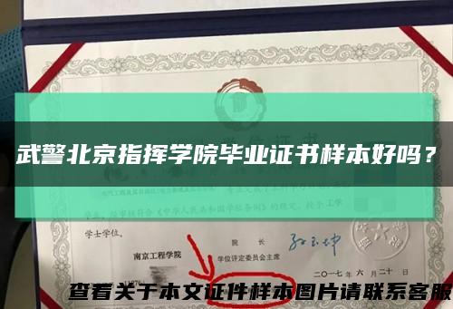 武警北京指挥学院毕业证书样本好吗？缩略图