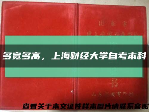 多宽多高，上海财经大学自考本科缩略图