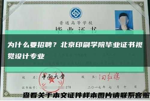 为什么要招聘？北京印刷学院毕业证书视觉设计专业缩略图