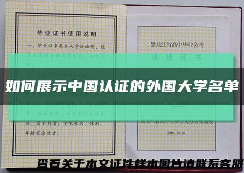 如何展示中国认证的外国大学名单缩略图