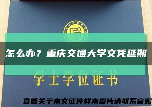 怎么办？重庆交通大学文凭延期缩略图