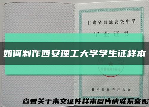 如何制作西安理工大学学生证样本缩略图