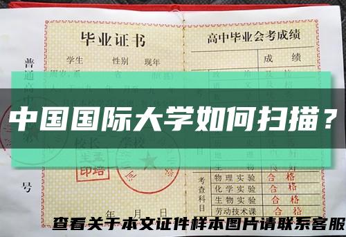 中国国际大学如何扫描？缩略图