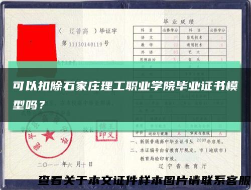 可以扣除石家庄理工职业学院毕业证书模型吗？缩略图