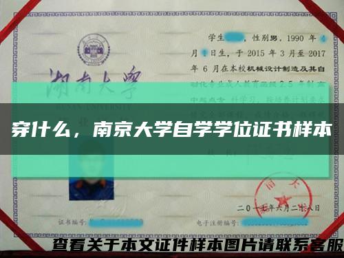 穿什么，南京大学自学学位证书样本缩略图