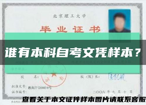 谁有本科自考文凭样本？缩略图