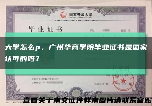 大学怎么p，广州华商学院毕业证书是国家认可的吗？缩略图