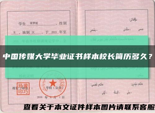 中国传媒大学毕业证书样本校长简历多久？缩略图
