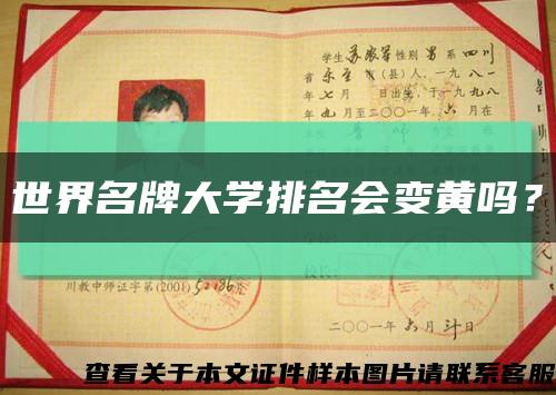 世界名牌大学排名会变黄吗？缩略图