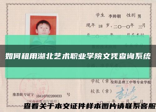 如何租用湖北艺术职业学院文凭查询系统缩略图