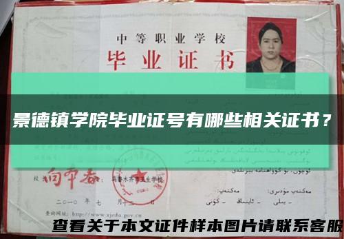 景德镇学院毕业证号有哪些相关证书？缩略图