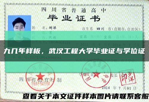 九几年样板，武汉工程大学毕业证与学位证缩略图