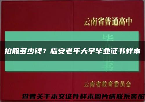 拍照多少钱？临安老年大学毕业证书样本缩略图