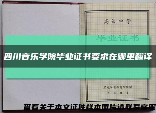 四川音乐学院毕业证书要求在哪里翻译缩略图