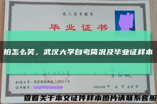 拍怎么笑，武汉大学自考简况及毕业证样本缩略图
