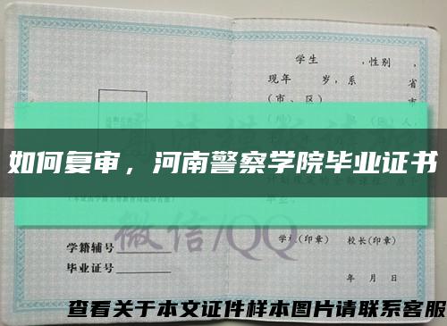 如何复审，河南警察学院毕业证书缩略图