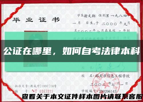 公证在哪里，如何自考法律本科缩略图