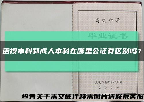 函授本科和成人本科在哪里公证有区别吗？缩略图