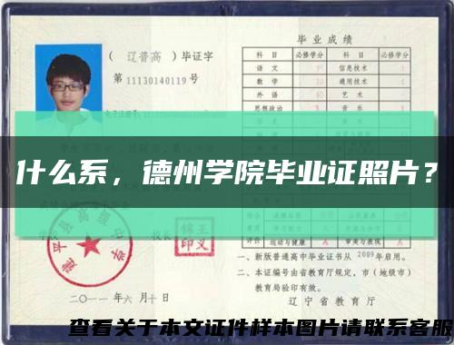 什么系，德州学院毕业证照片？缩略图