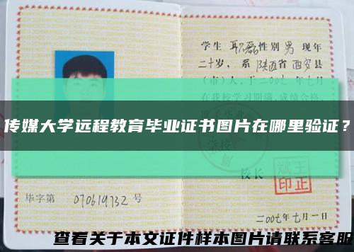 传媒大学远程教育毕业证书图片在哪里验证？缩略图