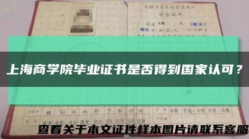 上海商学院毕业证书是否得到国家认可？缩略图