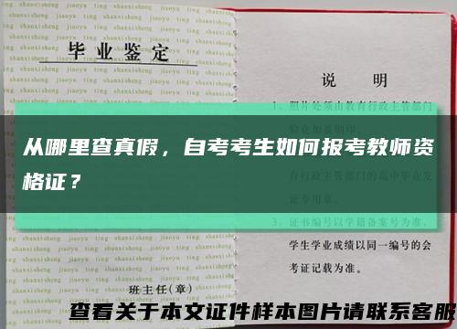 从哪里查真假，自考考生如何报考教师资格证？缩略图