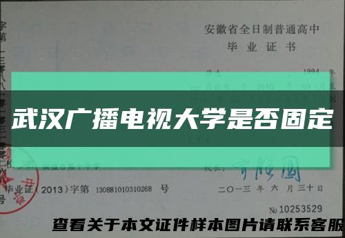 武汉广播电视大学是否固定缩略图