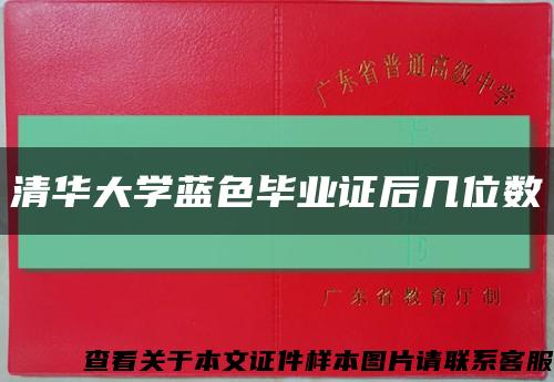 清华大学蓝色毕业证后几位数缩略图