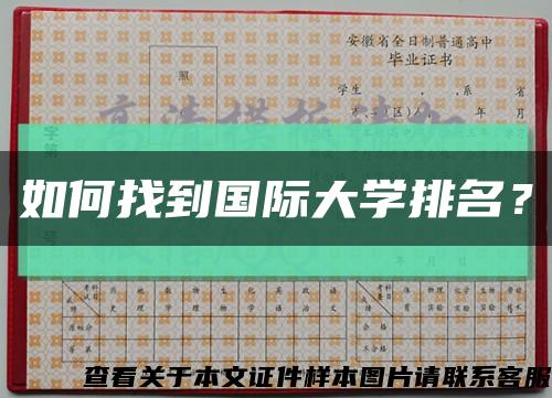 如何找到国际大学排名？缩略图