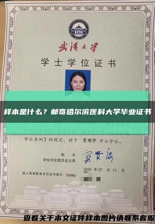 样本是什么？邮寄哈尔滨医科大学毕业证书缩略图