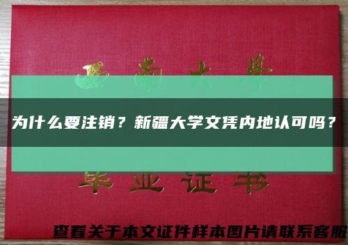 为什么要注销？新疆大学文凭内地认可吗？缩略图