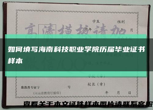 如何填写海南科技职业学院历届毕业证书样本缩略图