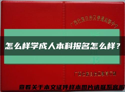 怎么样学成人本科报名怎么样？缩略图