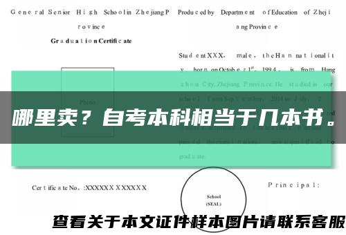 哪里卖？自考本科相当于几本书。缩略图