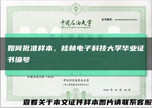 如何批准样本，桂林电子科技大学毕业证书编号缩略图
